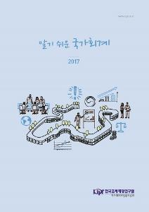 알기 쉬운 국가회계 2017 cover image